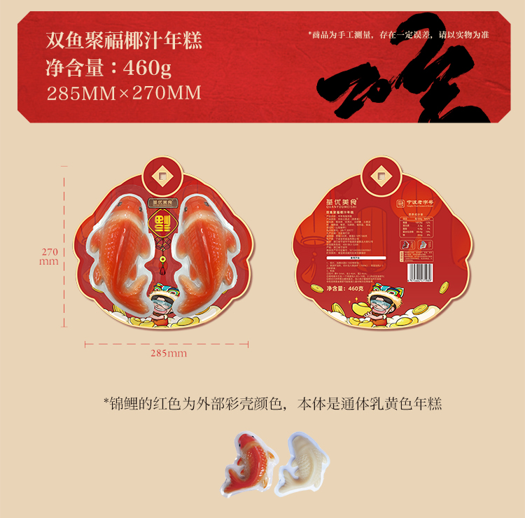 【赠品】【龙抬头锦鲤】荃优食品 双鱼聚福椰汁年糕 香甜软糯【好寓意送礼自留皆宜】460g