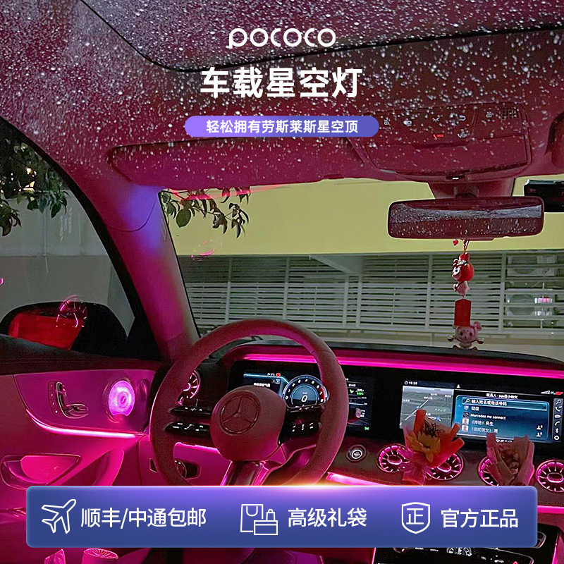 Pococo Car Starry Sky Light Mercedes-Benz Audi Starry Sky Ceiling Car Interior Rolls-Royce Ambient Light Gift