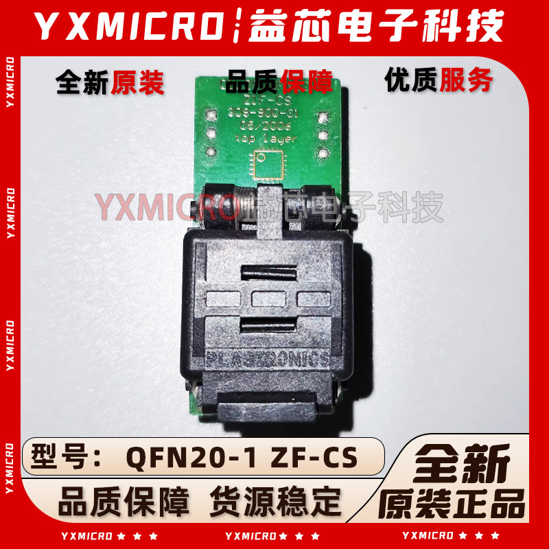 艾科烧录座 DIL20 QFN20-1 ZF-CS 309-00007 IC芯片老化测试座