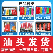 Shantou colorful flag five-color flag flying flag outdoor decoration red flag construction site flag celebration flag advertising flag printing logo flag