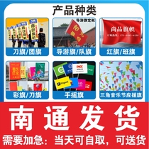 Nantong flag custom-made flag custom-made colorful flag red flag tour guide flag bearer flag knife flag class flag custom-made battle flag