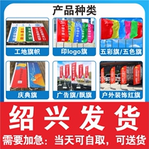 Shaoxing colorful flag five-color flag flying flag outdoor decoration red flag construction site flag celebration flag advertising flag printing logo flag