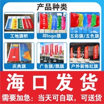 Haikou colorful flag five-color flag flying flag outdoor decoration red flag construction site flag celebration flag advertising flag printing logo flag