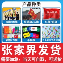 Zhangjiajie flag custom-made flag custom-made colorful flag red flag tour guide flag bearer wave flag knife flag class flag custom-made battle flag