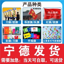 Ningde flag custom-made flag custom-made colorful flag red flag tour guide flag bearer flag knife flag class flag custom-made battle flag