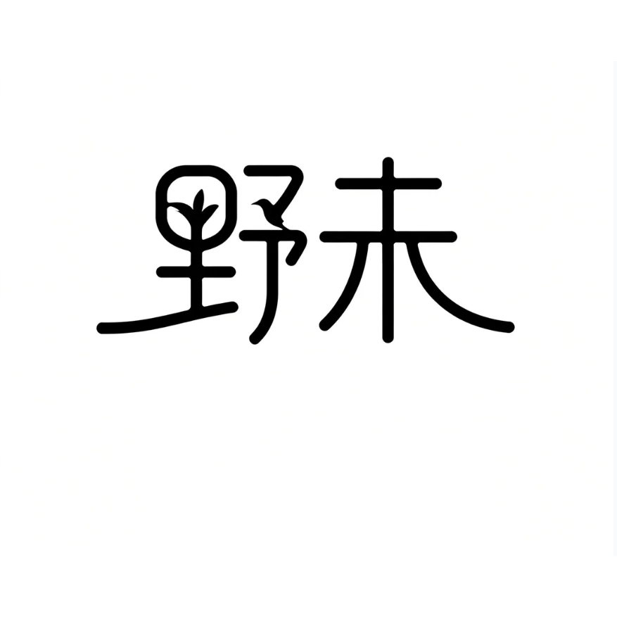 野未