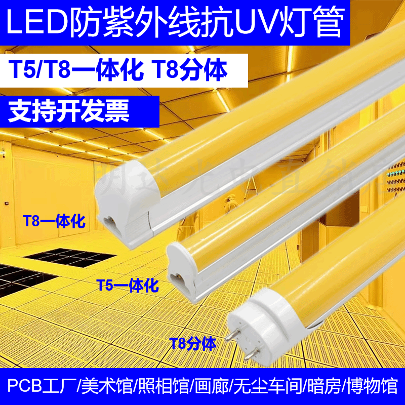 led防紫外线灯管T8抗UV黄光防曝光无尘车间工厂印刷室PCB日光灯管