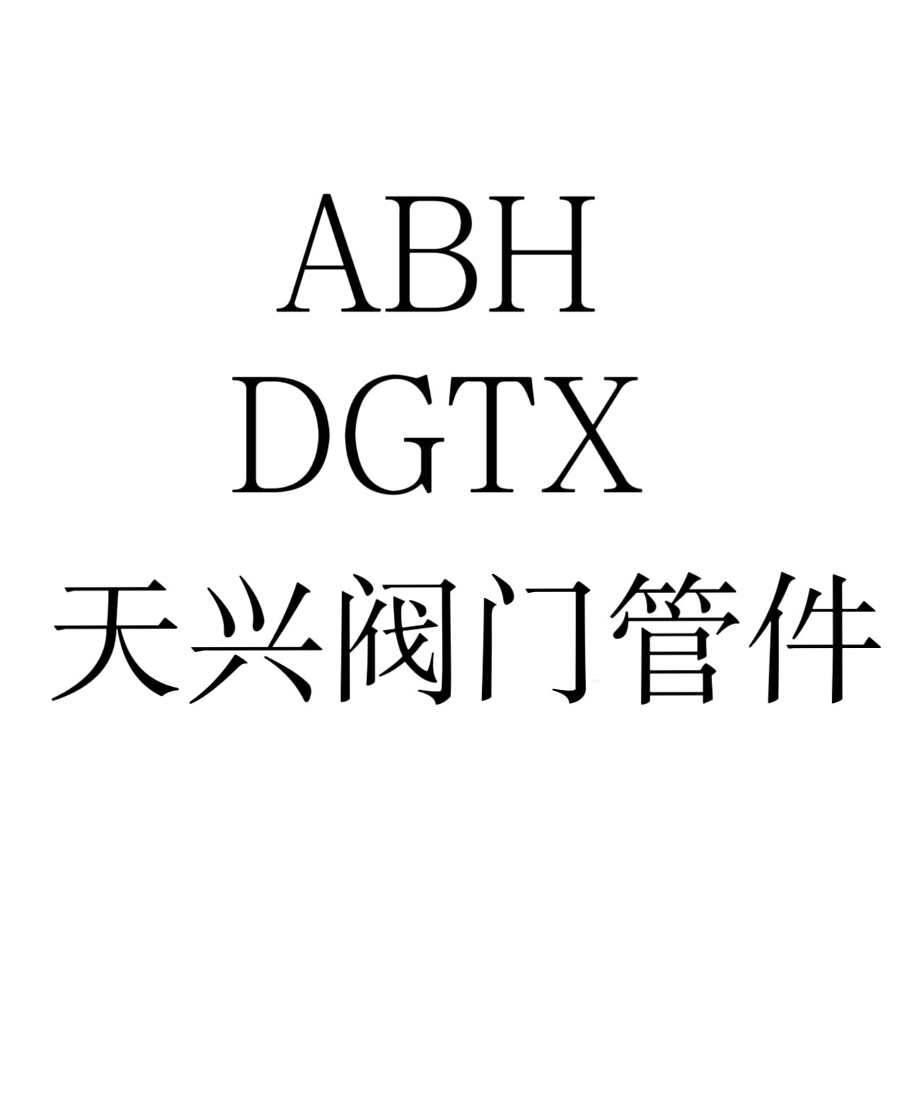 广东天兴阀门管件