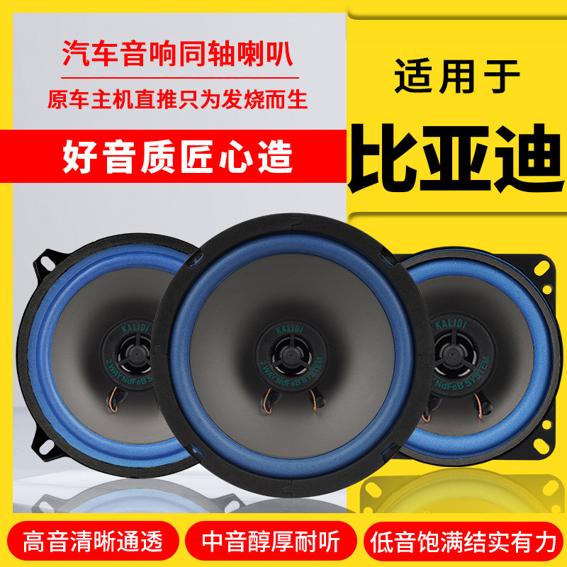 比亚迪速锐S6 s7 G5秦por宋MAX前门车后门音响喇叭改装高中重低音
