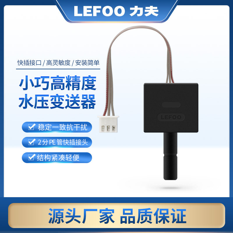 力夫LFT221水压变送器高精度陶瓷0.5V～4.5V恒压供水压力变送器