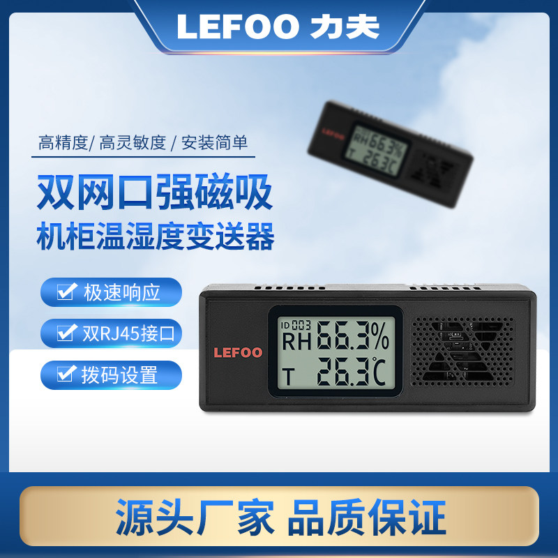 力夫湿度传感器机房机柜rs485温度采集磁吸壁挂远程温湿度变送器