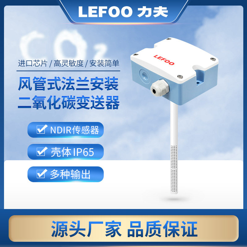 力夫LFG202风管式二氧化碳传感器CO2检测器高精度二氧化碳变送器