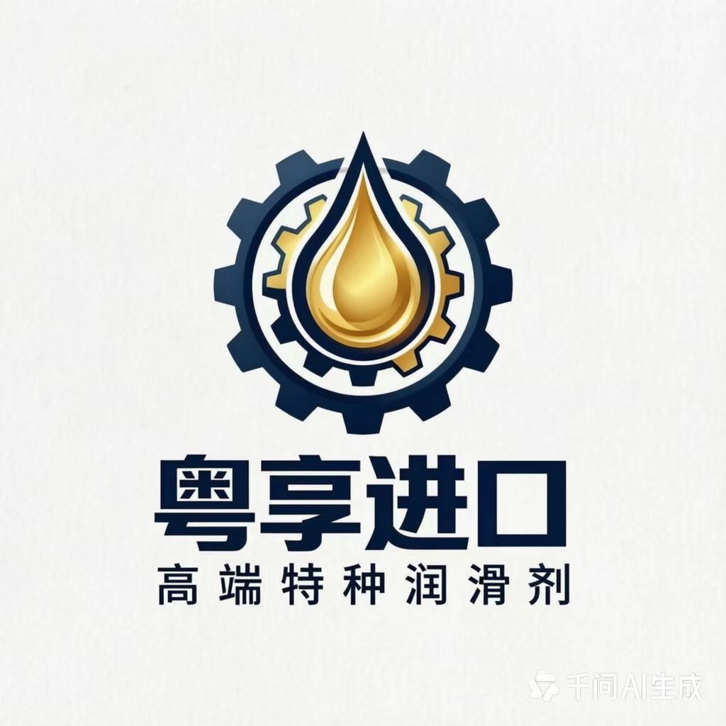 进口特种高端润滑剂