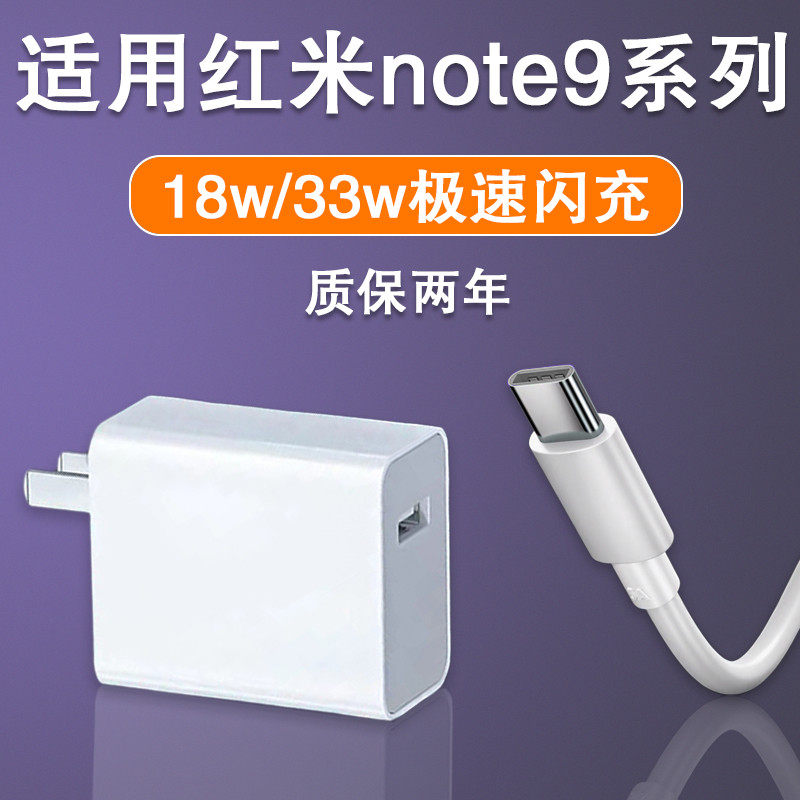 Applicable red rice note9pro charger 33w watt speed flash charge head redmiNote9 mobile phone 4g version 180 thousand quick charging data line 5g version plug