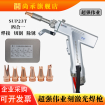 Handheld laser welding super-powerful SUP23T Four-in-one welding gun welding cleaning rust-removing cutting welding copper mouth