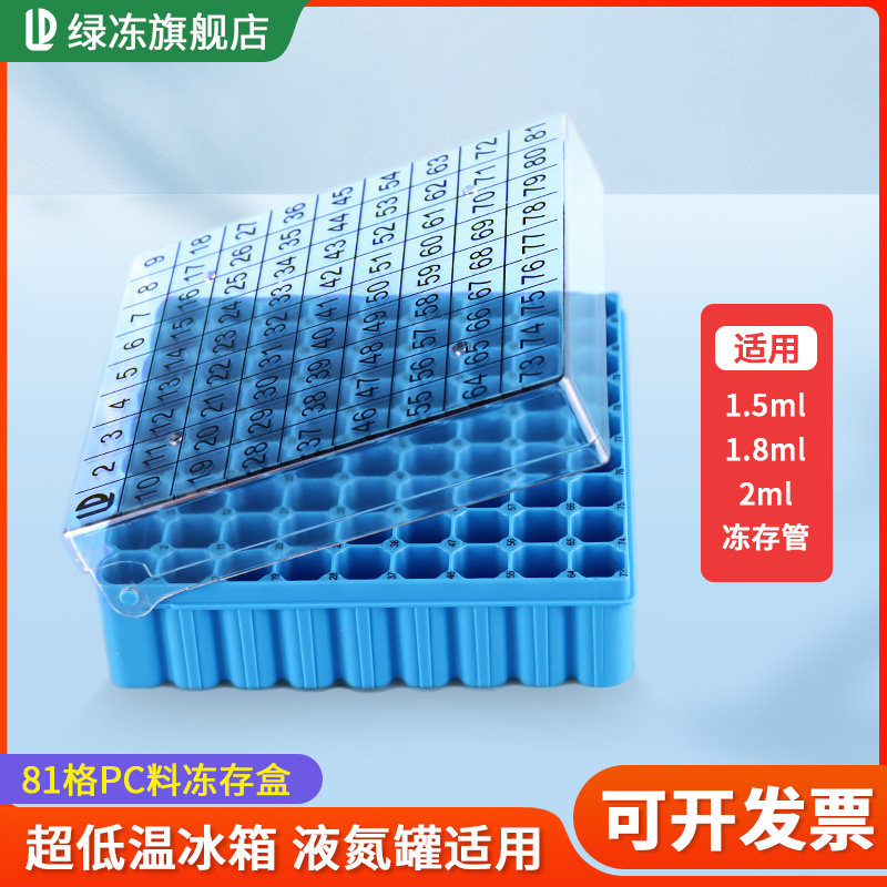 绿冻81孔格塑料1.5/1.8/2ml冻存盒冷冻管盒细胞样本管盒PC材料储存液氮罐/超低温冰箱内置编码底部小孔翻盖