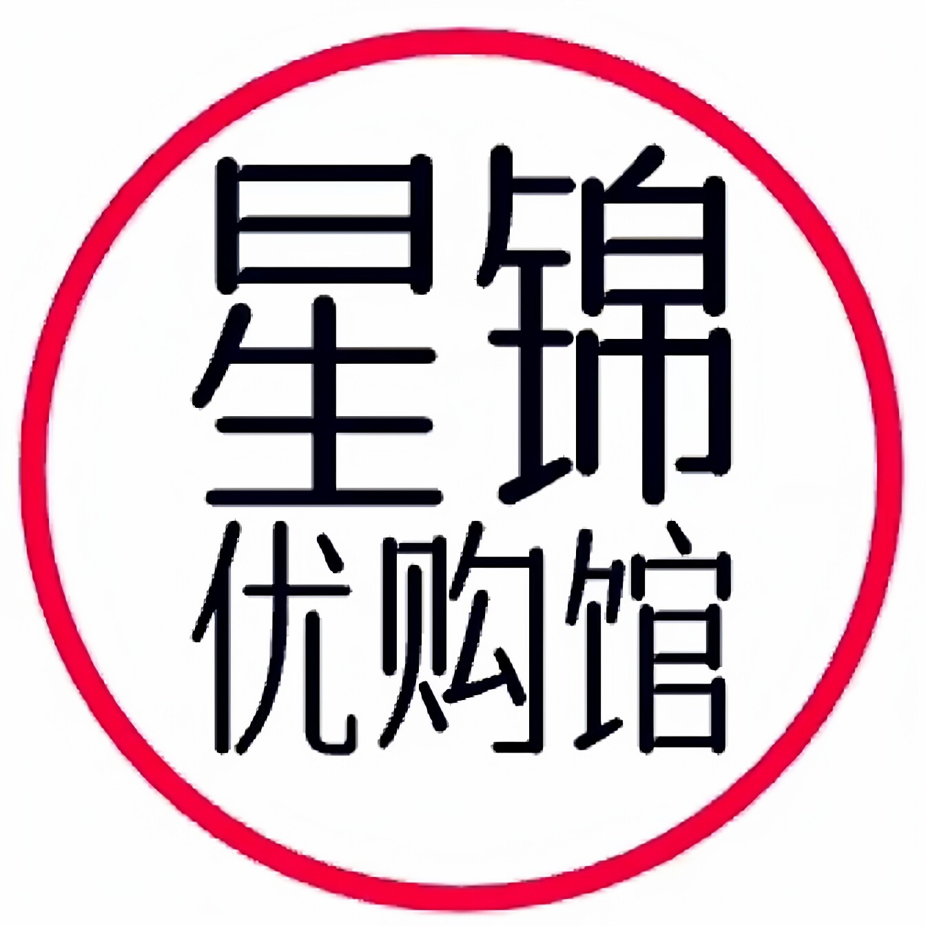 星锦优购馆