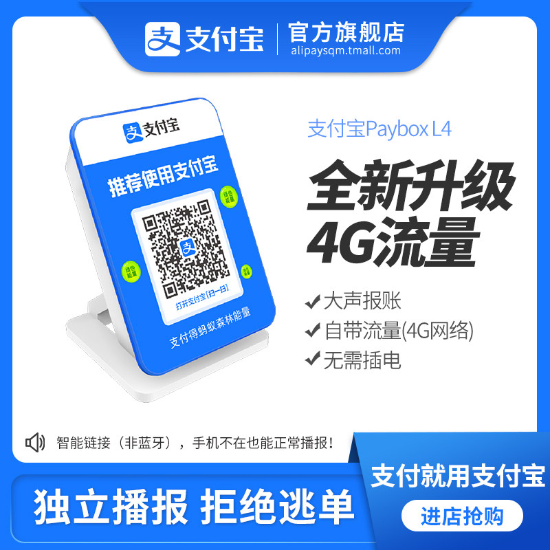 Wanderer Alipay Receiving Audio L4 (4G) Alipay Box Voice Broadcast Voice Alipay BOX
