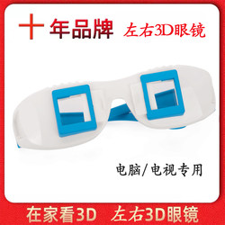 Left and right format for watching computer TV, mobile phone, tablet, home 3D glasses, super red and blue split screen stereo viewing mirror