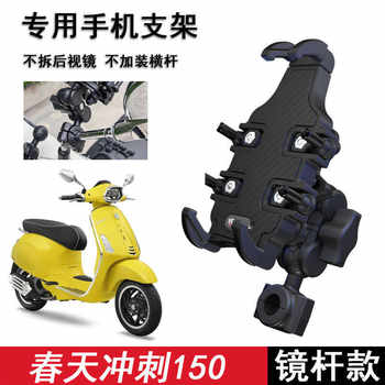 Vespa Vespa 150 Mobile Phone Holder Shock-Absorbing Anti-Shake Motorcycle Mobile Phone Holder Spring Sprint 150 Modification Accessories