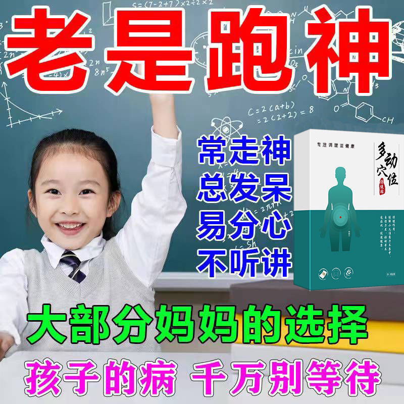 小儿童多动症贴抽动症神器注意缺陷多动障碍的药安诺多动宁磁疗贴