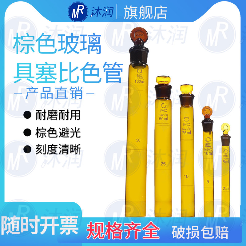 实验室茶色避光玻璃比色管 5 25 50ml 纳式具塞玻璃棕色比色管