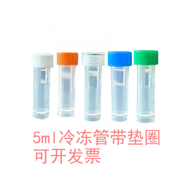 实验室塑料冷冻管冻存管5ml分装试剂瓶带刻度