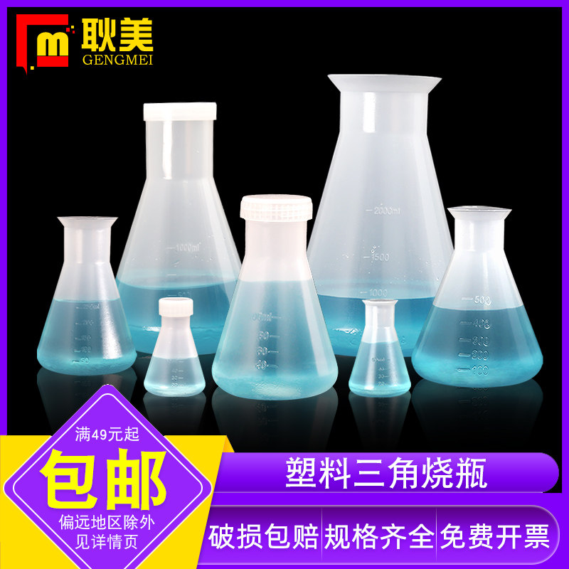 塑料广口三角烧瓶大口喇叭口锥形瓶带刻度PP聚丙烯带盖直口摇瓶50/100/250/500/1000/2000ml