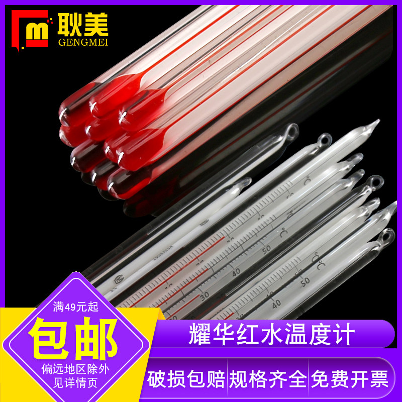 【可过检】耀华 红水温度计 煤油温度计 大棚养殖精密测温计实验室化工用玻棒温度计