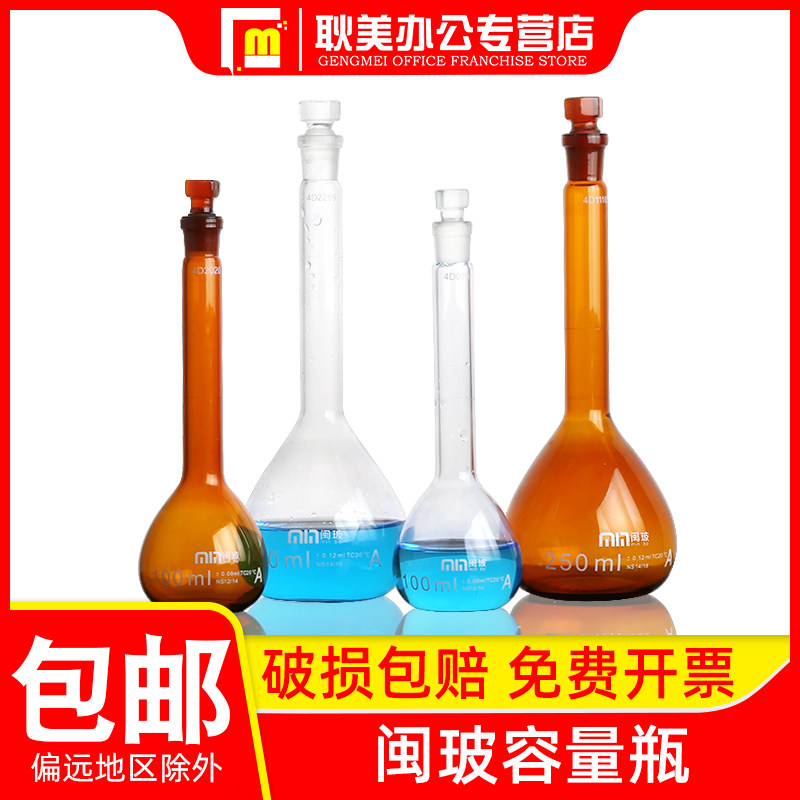 【A级可过检】闽玻玻璃具塞容量瓶棕色/白量瓶化学实验室磨口定容瓶5/10/25/50/100/200/250/500/1000ml