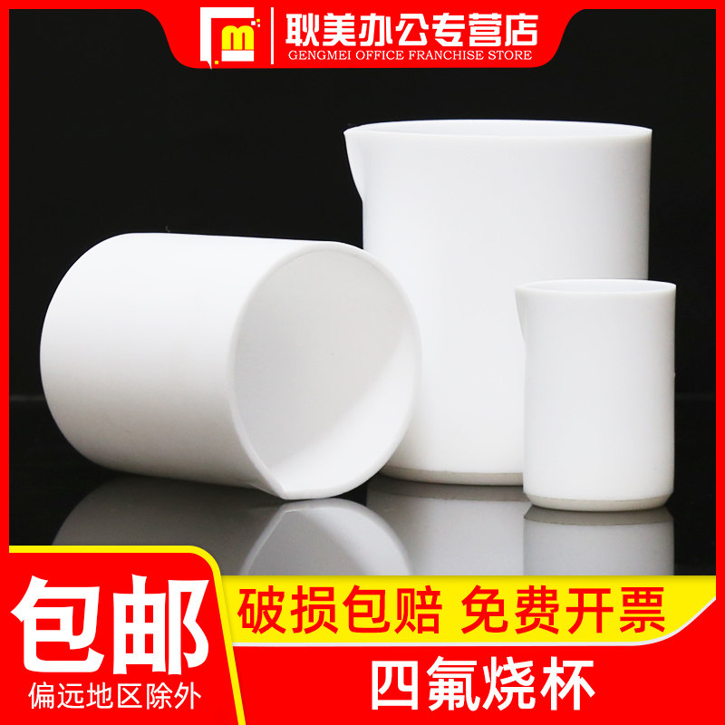 聚四氟乙烯烧杯耐酸碱PTFE四氟烧杯30/50/100/150/200/250/300/500/1000ml