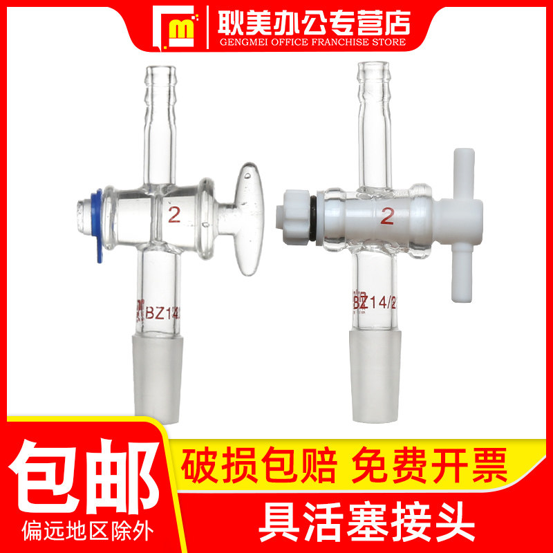 【包邮】标准口接头具活塞玻璃/四氟活塞接头14#/19口/24#标准磨口抽气接头