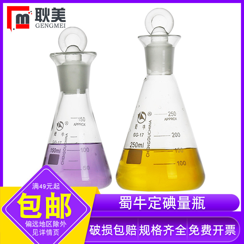 蜀牛 定碘烧瓶 碘量瓶 玻璃磨口具塞三角烧瓶50/100/250/500/1000ml