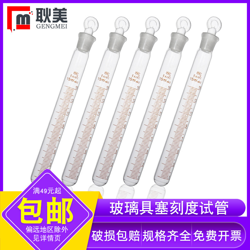 玻璃具塞刻度试管实验室圆底磨口试管5ml 10ml 15ml 20ml 25ml 50ml