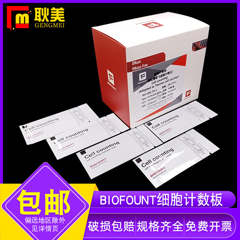 BIOFOUNT范德生物细胞计数板2/5孔可平替适配赛默飞/countstar/RWD适配细胞计数仪器计数板