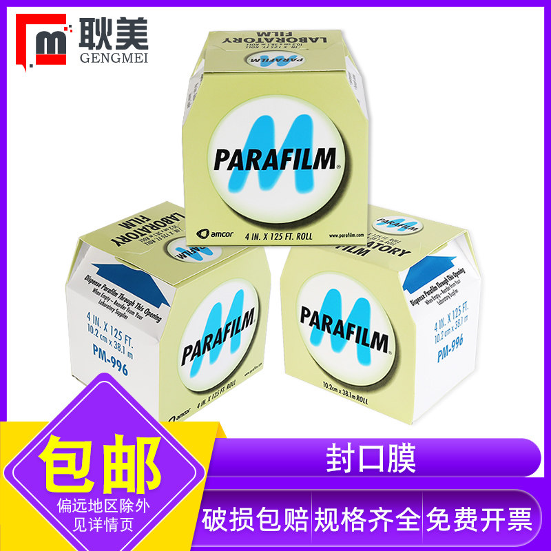 范德国产/进口实验室封口膜Parafilm锥形瓶三角瓶封口膜Pm996培养皿烧瓶烧杯酒瓶香水封口膜