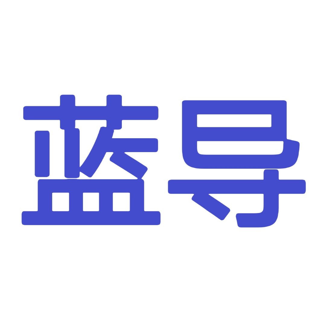 蓝导设备厂家