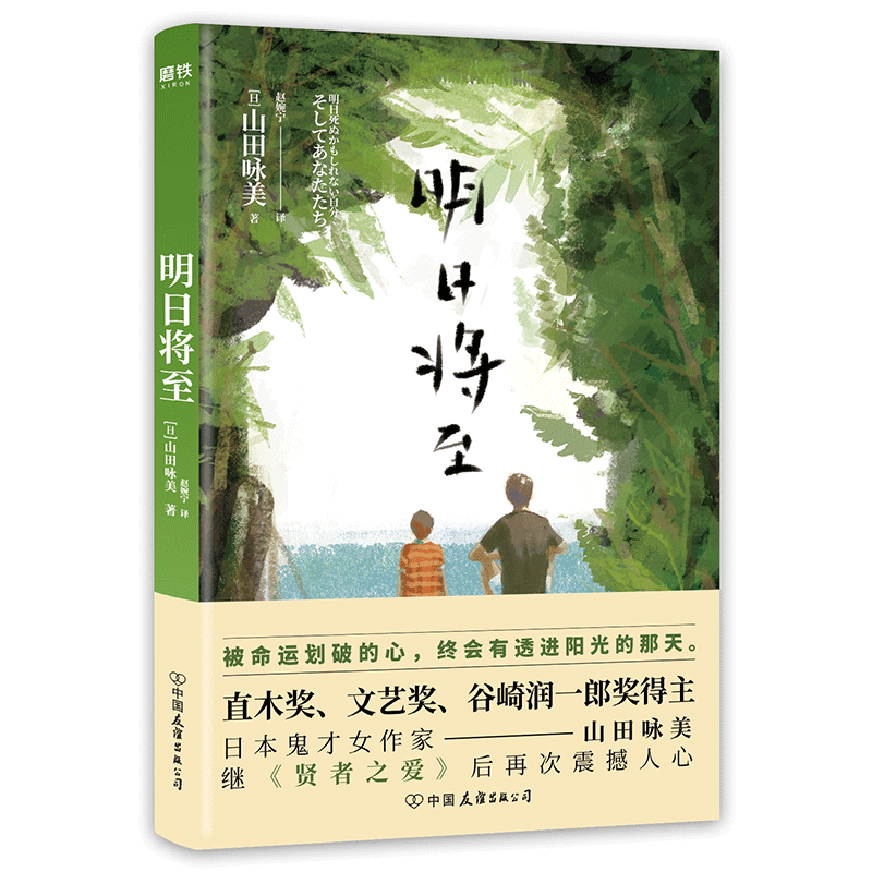明日将至被命运划破的心 终会有透进阳光的那天 日本直木奖 文艺奖得主山田咏美 继 贤者之爱 后又一重磅力作