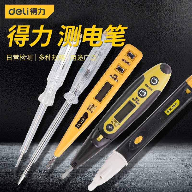 得力感应测电笔多功能家用万能验电笔电工笔查线路断点检测试电笔