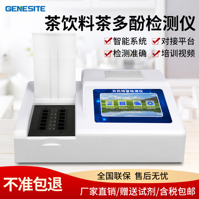Tea Beverage Tea Polyphenol Detector Multi-parameter Food Safety Black Tea Green Tea Pesticide Residue Analysis Instrument