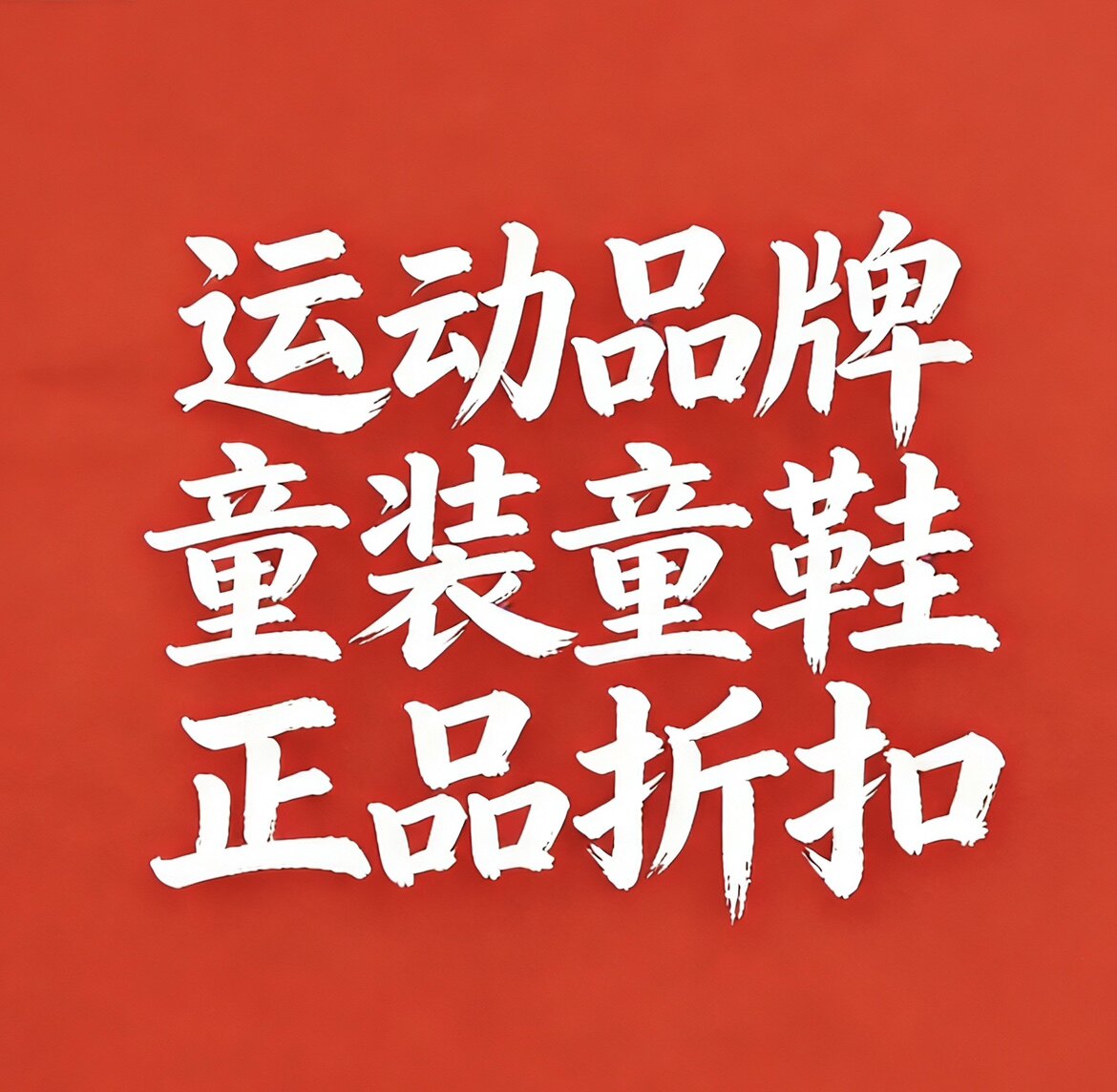 运动品牌童装童鞋正品折扣