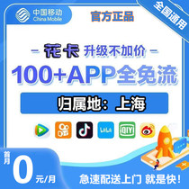 Shanghai Mobile mobile phone card pure traffic Internet card unlimited speed universal optional number flower card 5g card