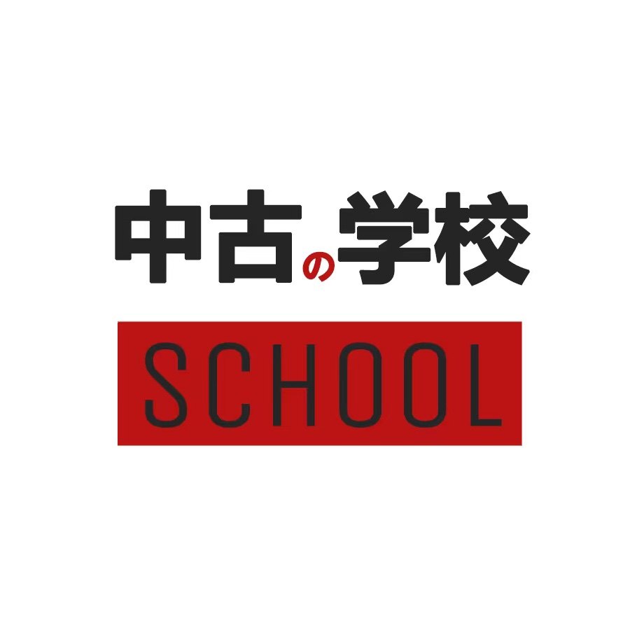 中古的学校(实体店)