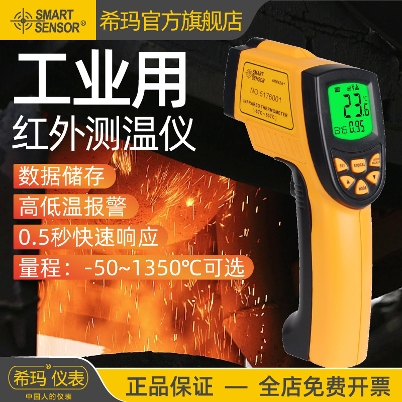 希玛测温枪AR842A+高精度工业用高温红外线测温仪手持式点温枪