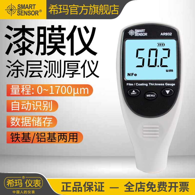 希玛AR932漆膜仪镀锌层油漆厚度二手车漆面测量检测仪涂层测厚仪