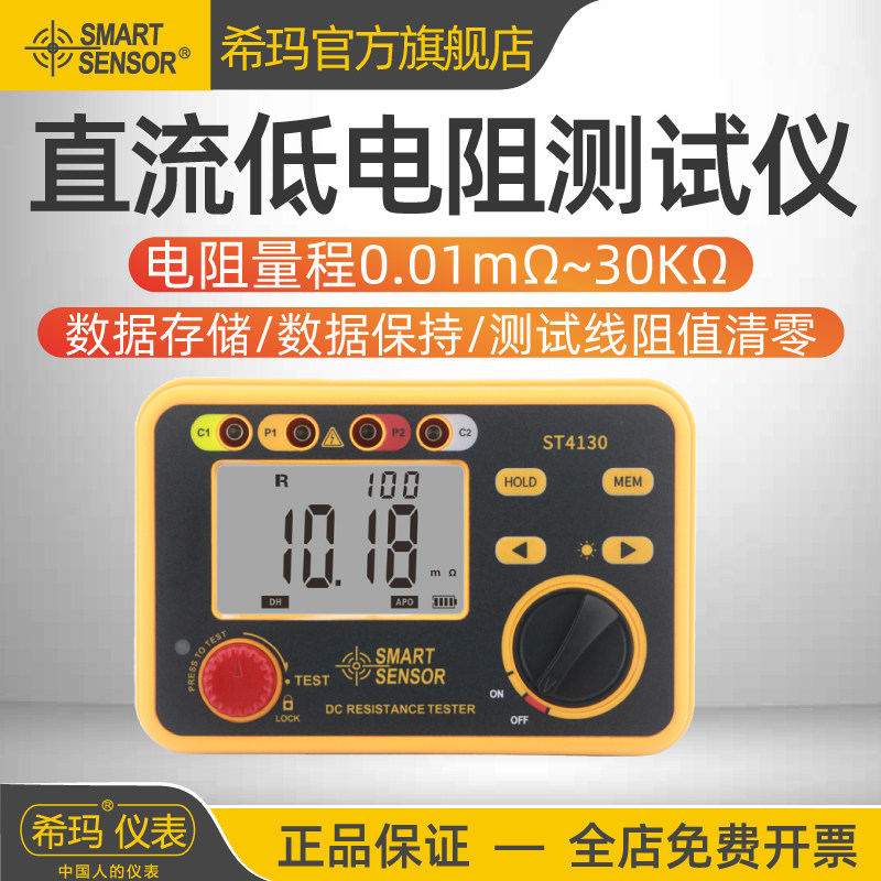 希玛ST4130直流低电阻测试仪高精度数字微欧计多功能欧姆计