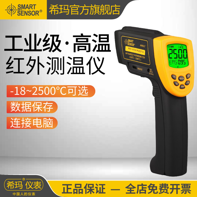 希玛红外线测温仪AR882A+/892/922工业高精度高温锻造冶金测温枪