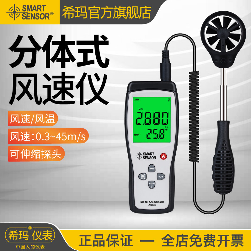 希玛AS836风速仪高精度分体式测风仪风量测试仪风速测量仪风速计