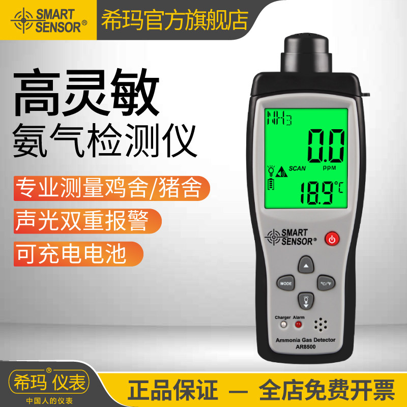 希玛AR8500 氨气检测仪 养殖场鸡舍便携式气体NH3含量浓度报警器