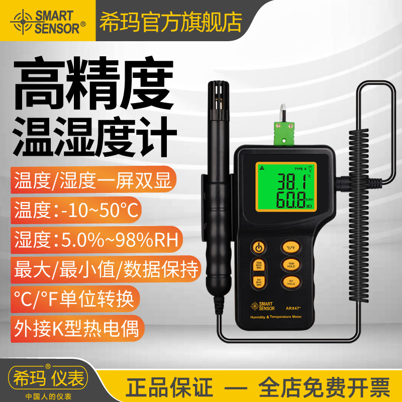 希玛AR847+温湿度计手持式高精度工业数显室内空气温度湿度检测仪